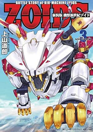 新装版 機獣新世紀 ZOIDS(ゾイド)(1) (小学館クリエイティブ